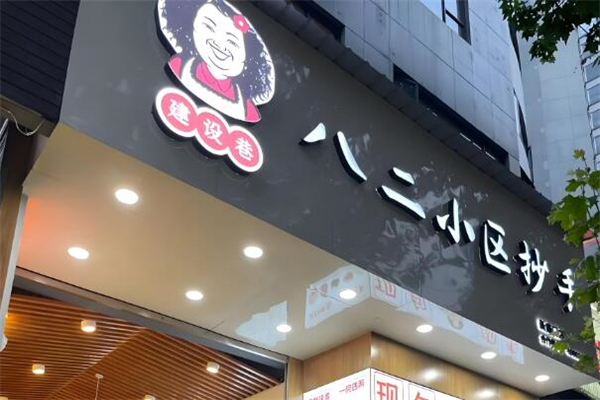 八二小區(qū)抄手加盟