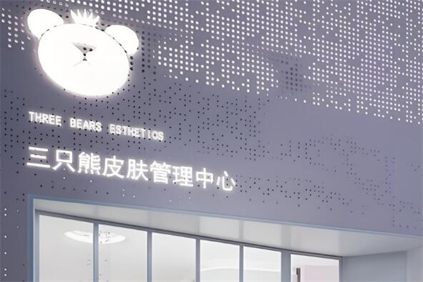 三只熊皮膚護理中心加盟