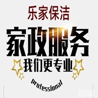 樂(lè)家家政招商加盟