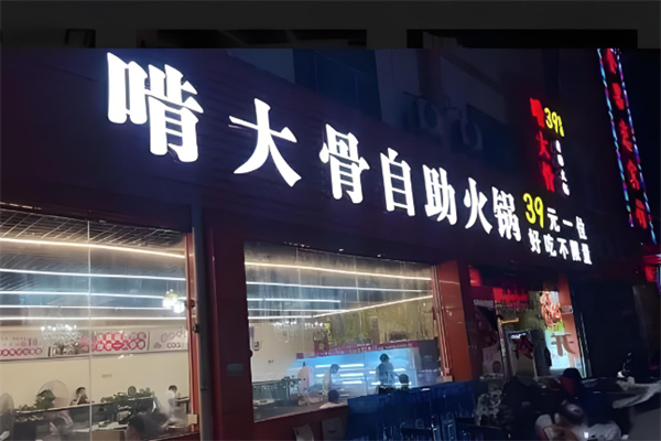 啃骨頭39元火鍋加盟
