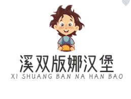 溪雙版娜漢堡加盟