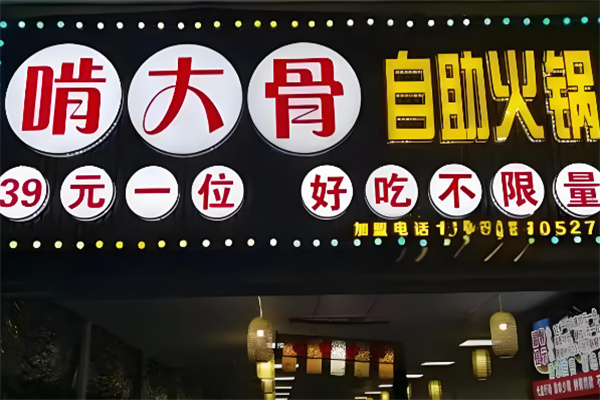 啃骨頭39元火鍋加盟