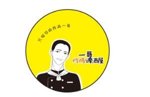 一哥炸雞啤酒屋加盟