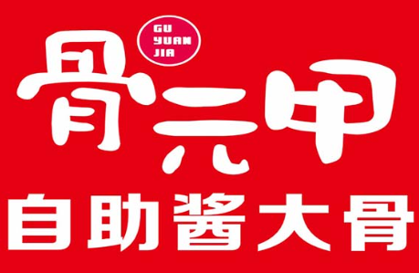 骨元甲醬大骨火鍋加盟