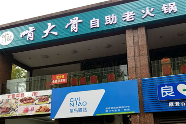 啃骨頭39元火鍋加盟