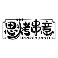 思烤串意燒烤加盟