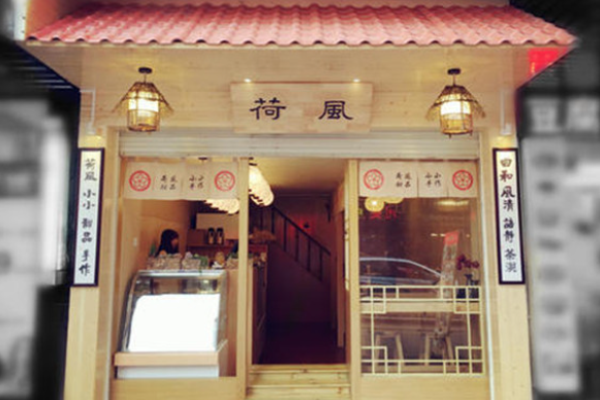 荷風(fēng)甜品加盟