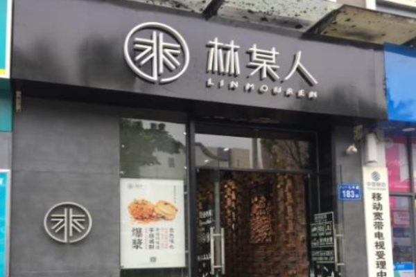林某人甜品加盟