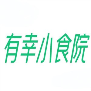 有幸小食院加盟