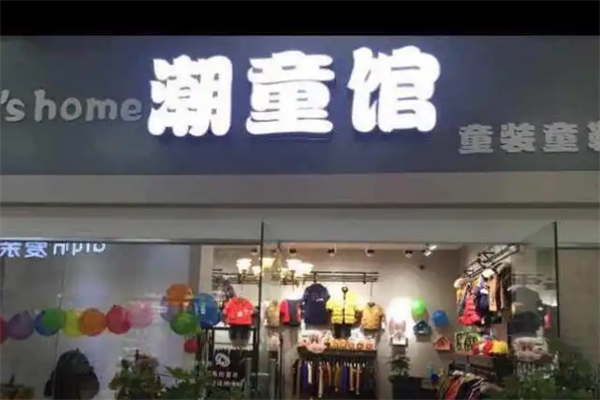 潮童館童裝