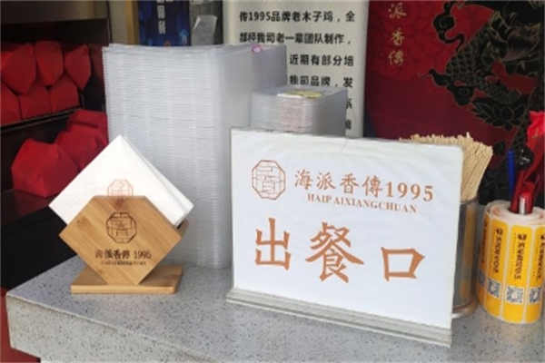海派香傳1995老木子雞加盟