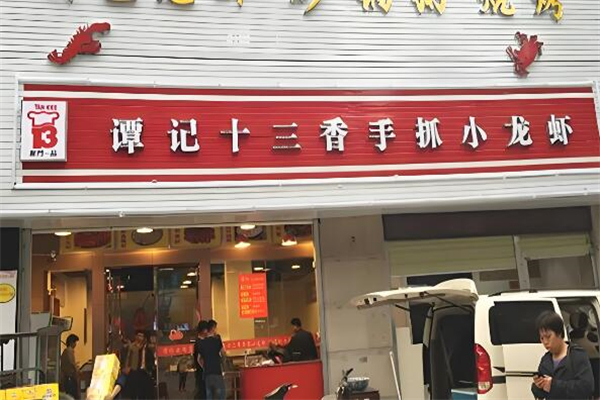 譚記十三香小龍蝦加盟