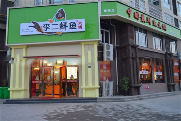 李二鮮魚火鍋品牌加盟
