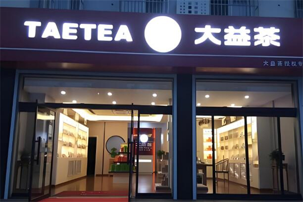 大益茶加盟