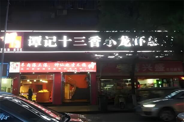 譚記十三香小龍蝦加盟