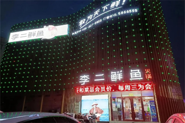 李二鮮魚火鍋品牌加盟
