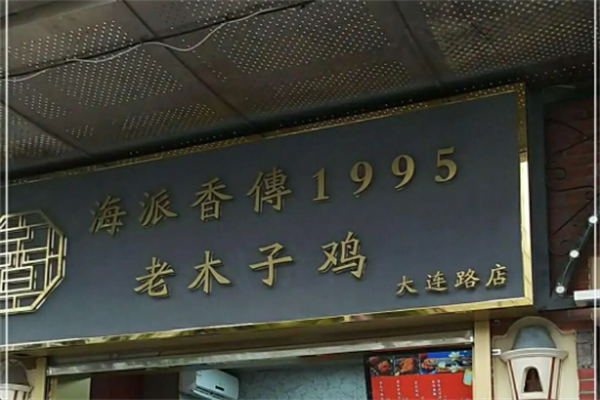 海派香傳1995老木子雞加盟