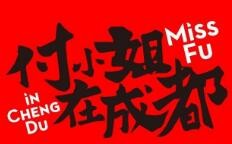 付小姐在成都加盟