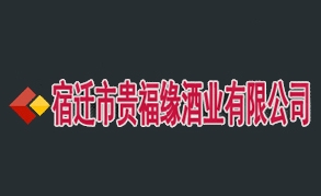 貴福緣酒業(yè)加盟