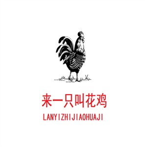 來一只叫花雞加盟