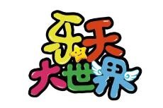 樂天大世界游樂場加盟