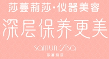 莎蔓莉莎美容會所加盟