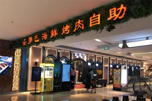 圣羅巴海鮮烤肉自助加盟