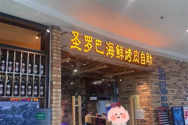 圣羅巴海鮮烤肉自助加盟