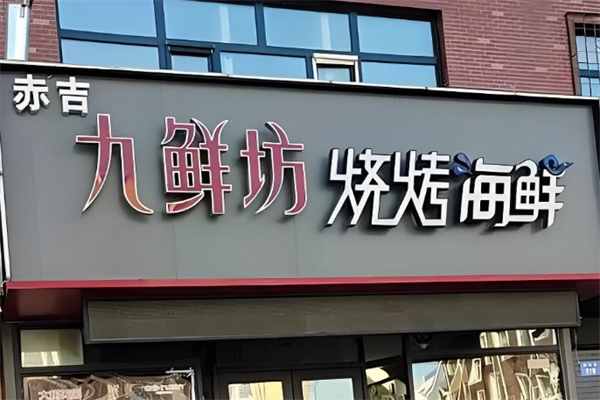 赤吉九鮮坊燒烤