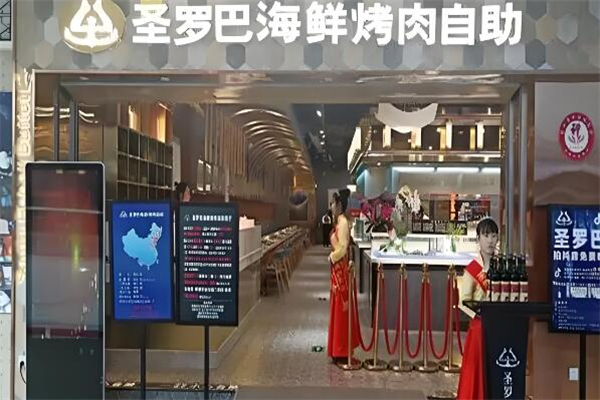 圣羅巴海鮮烤肉自助加盟