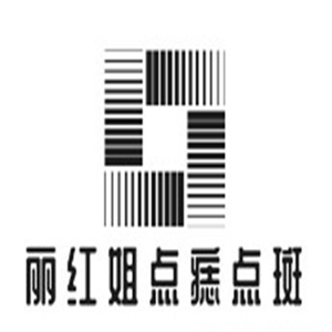 麗紅姐點痣點斑加盟