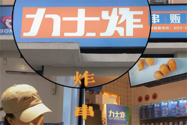 力士炸炸串