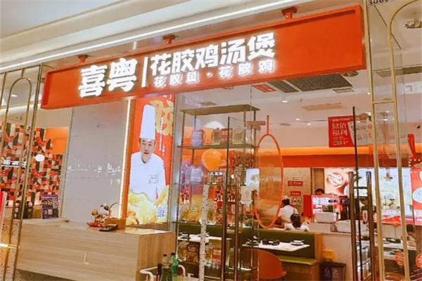 喜粵花膠雞湯魚
