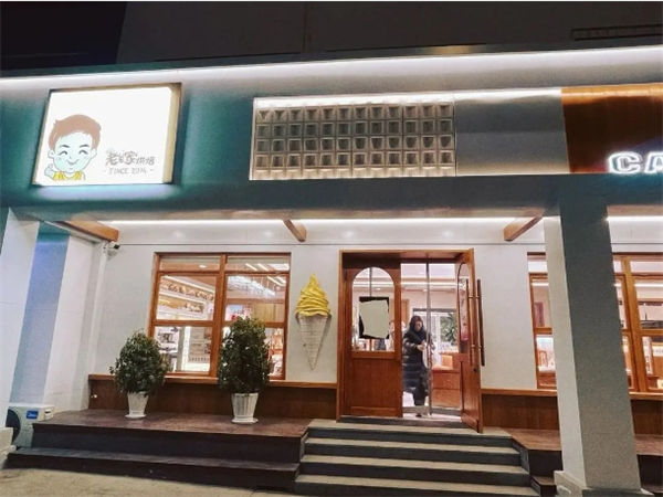 老爸家烘焙加盟