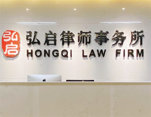 弘啟律師事務(wù)所加盟