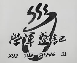 學軍盛記燉品加盟