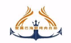 圣羅巴海鮮烤肉自助加盟