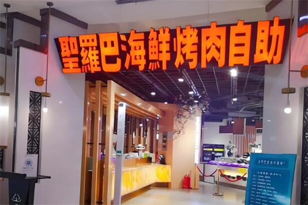 圣羅巴海鮮烤肉自助加盟