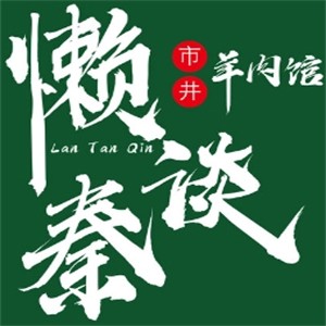 懶談秦羊肉館加盟