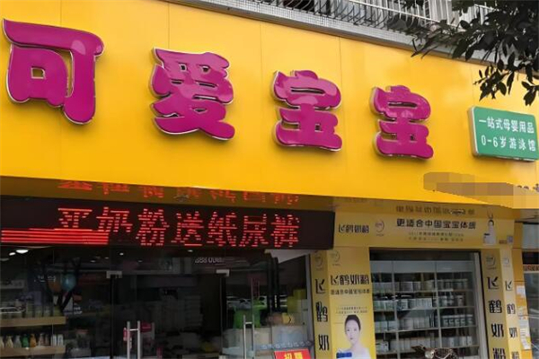 可愛寶寶母嬰用品加盟