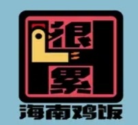 很累海南雞飯加盟