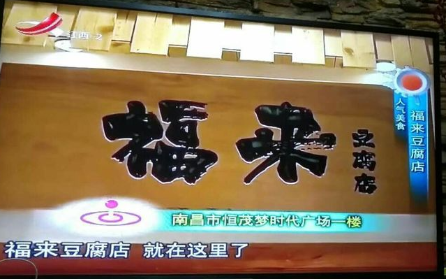 福來豆腐加盟