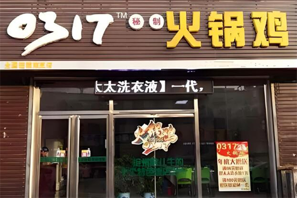 0371火鍋雞加盟