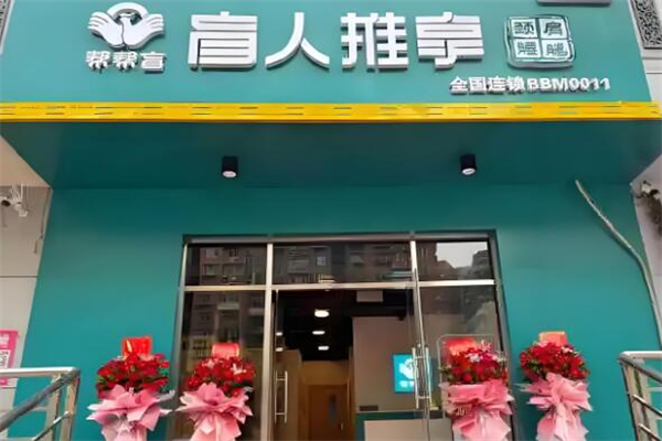 幫幫盲盲人按摩加盟