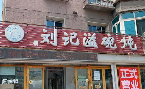 劉記溢碗燉加盟