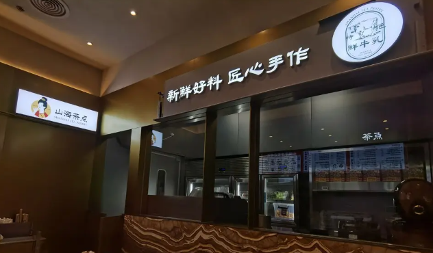 山海茶點(diǎn)加盟