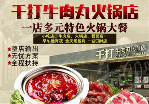千打牛肉丸涮涮鍋加盟