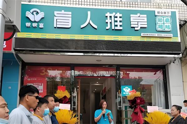 幫幫盲盲人按摩加盟