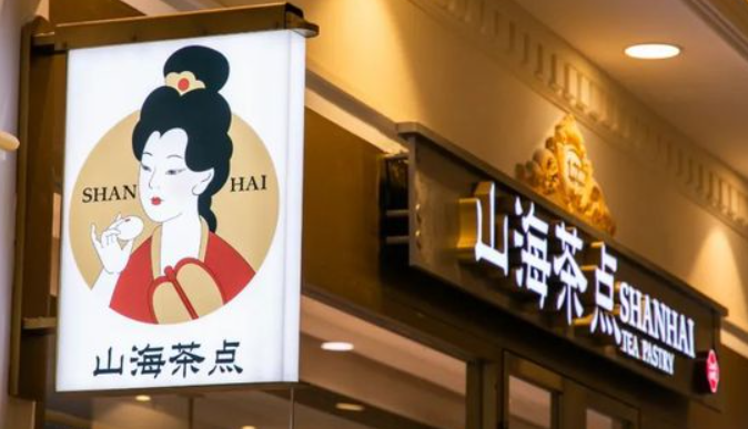 山海茶點(diǎn)加盟