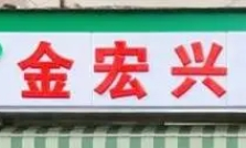 金宏興鴨子店加盟